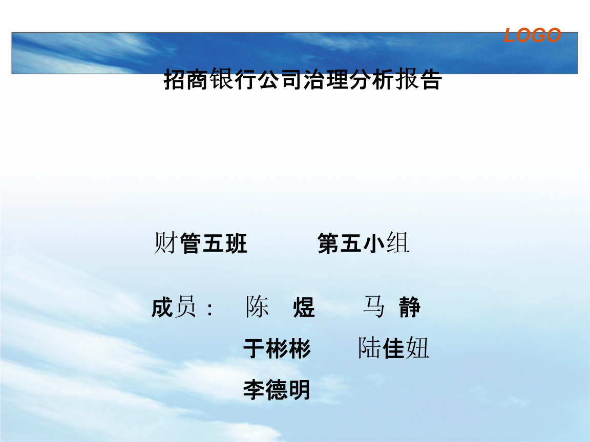 招商银行公司治理分析报告.pptx