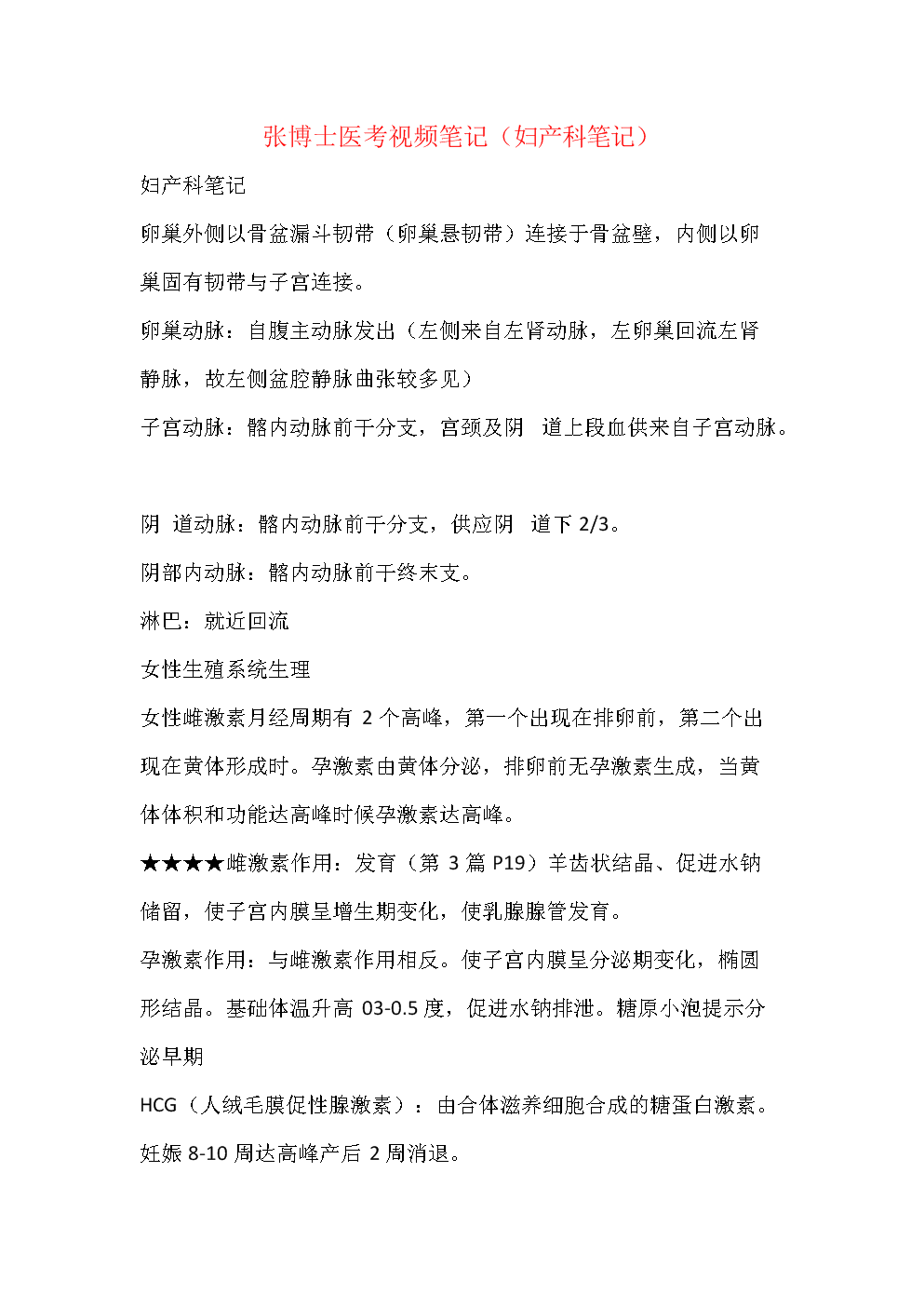 张博士医考视频笔记_附件.docx