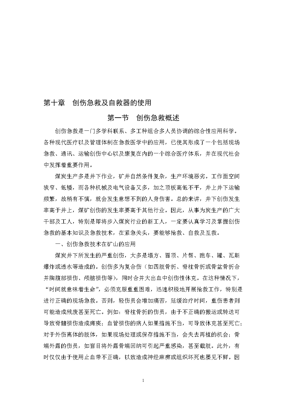 创伤急救及自救器的应用.docx