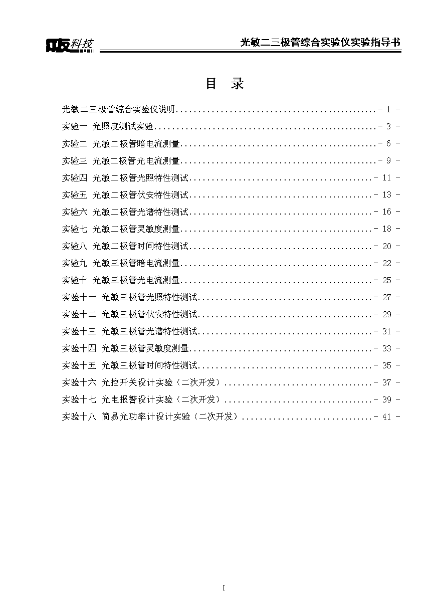 光敏二三极管实验指导书.doc