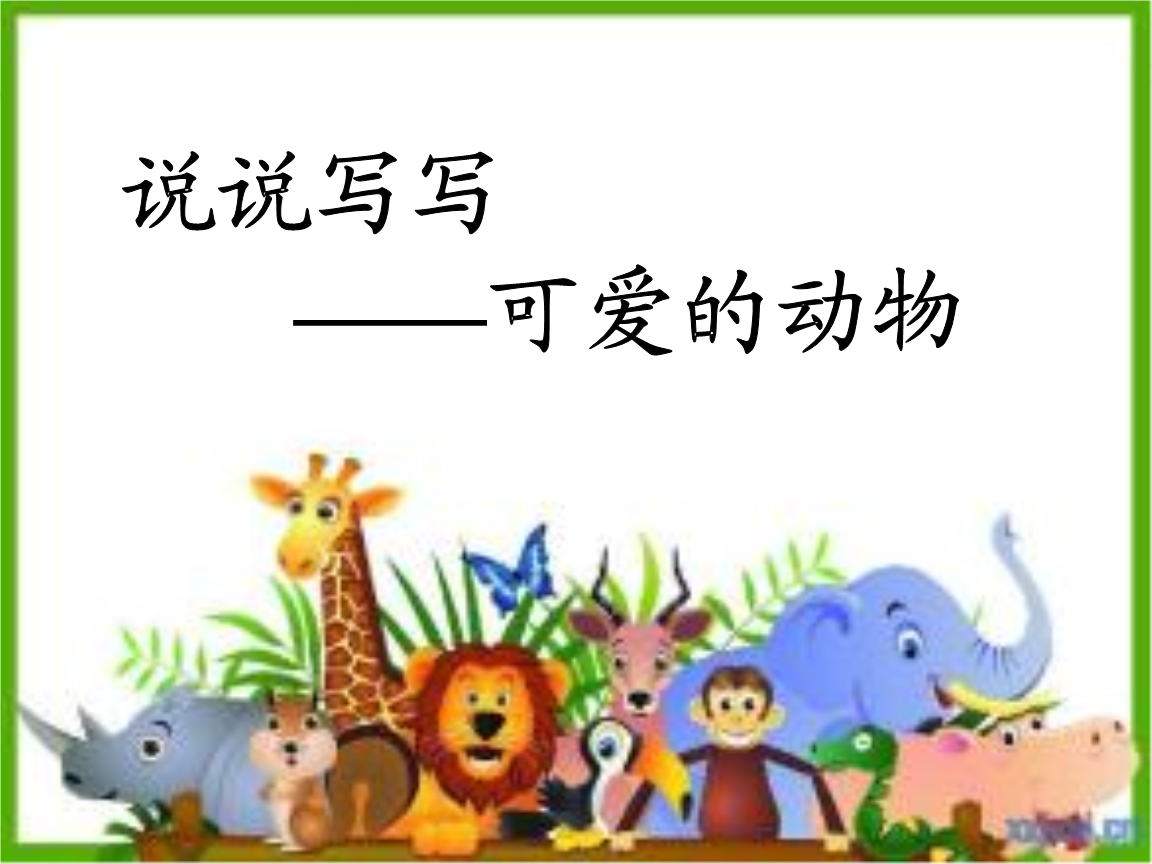 可爱的小动物 0327.ppt