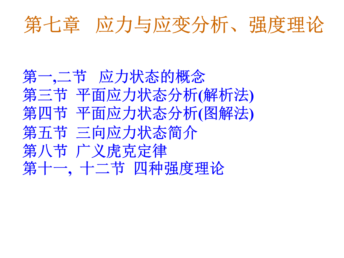 第七章 应力与应变分析、强度理论.ppt