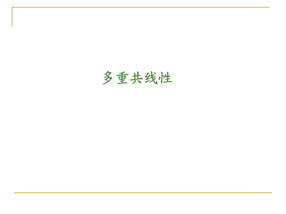 第三讲 多重共线性.ppt