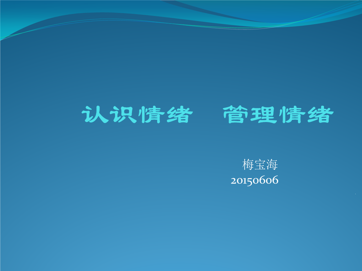 认识情绪,管理情绪--梅宝海20150606.pptx