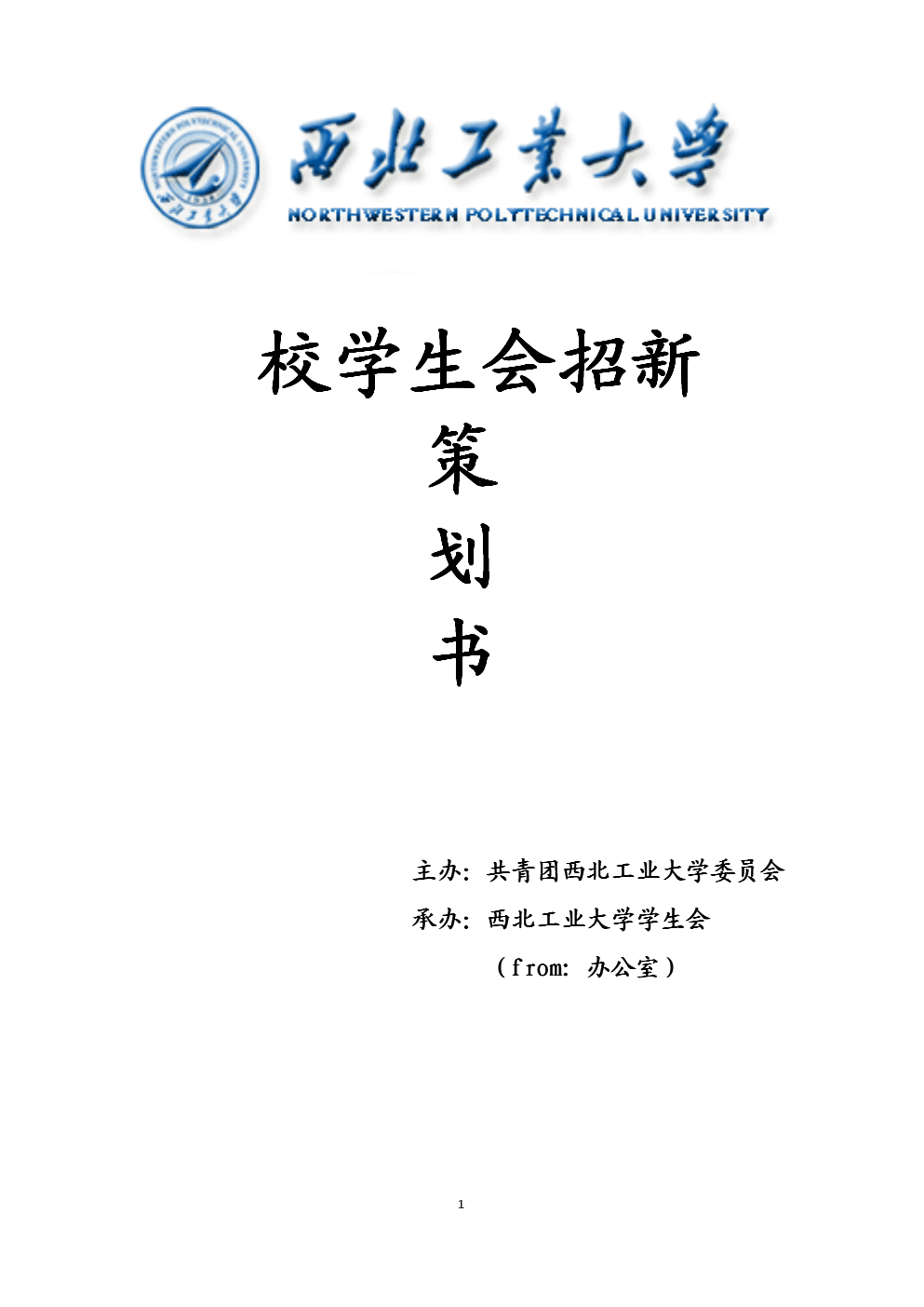 课件学生会招新策划书.doc