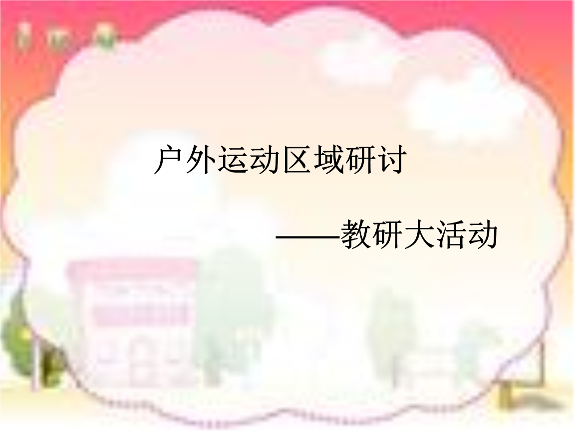 户外运动区域研讨.ppt