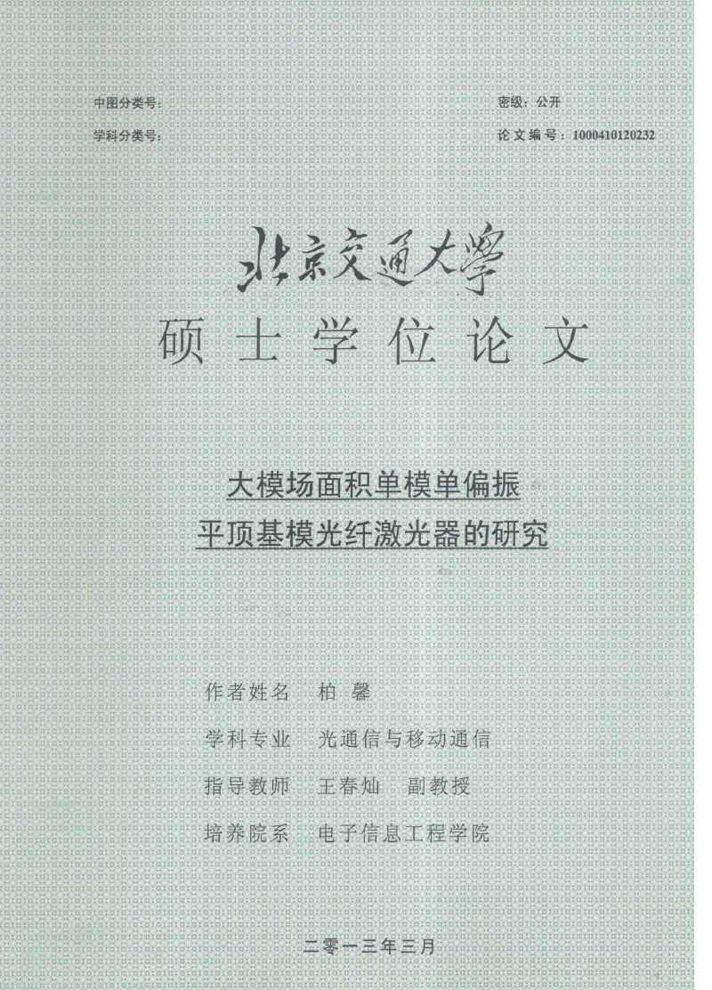 大模场面积单模单偏振平顶基模光纤激光器的研
