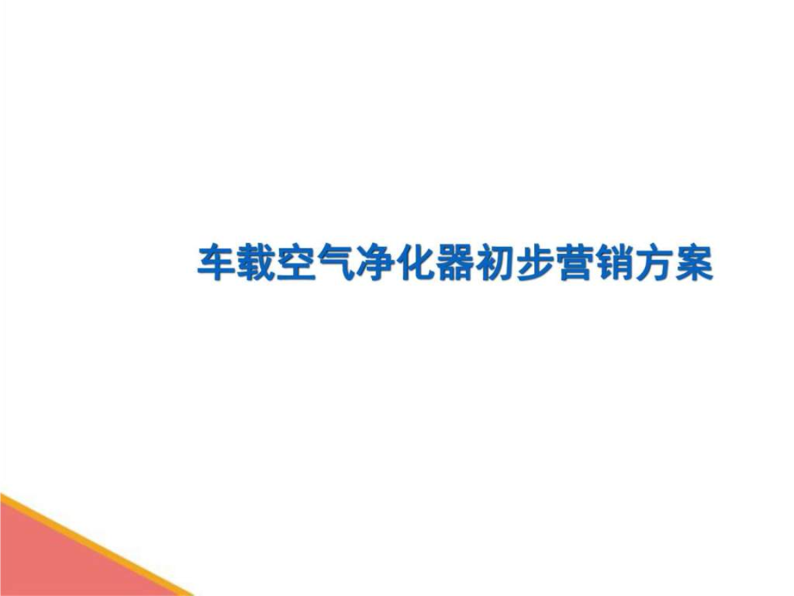 空气净化器营销策划书-车载空气净化器初步营