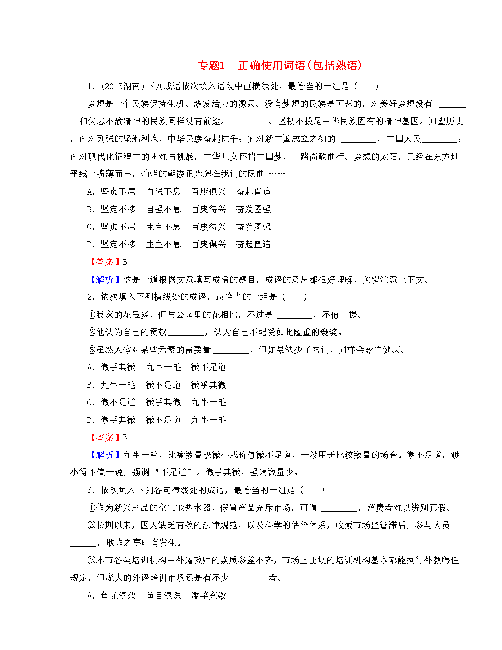 2016年高考语文二轮专题复习:专题1-正确使用