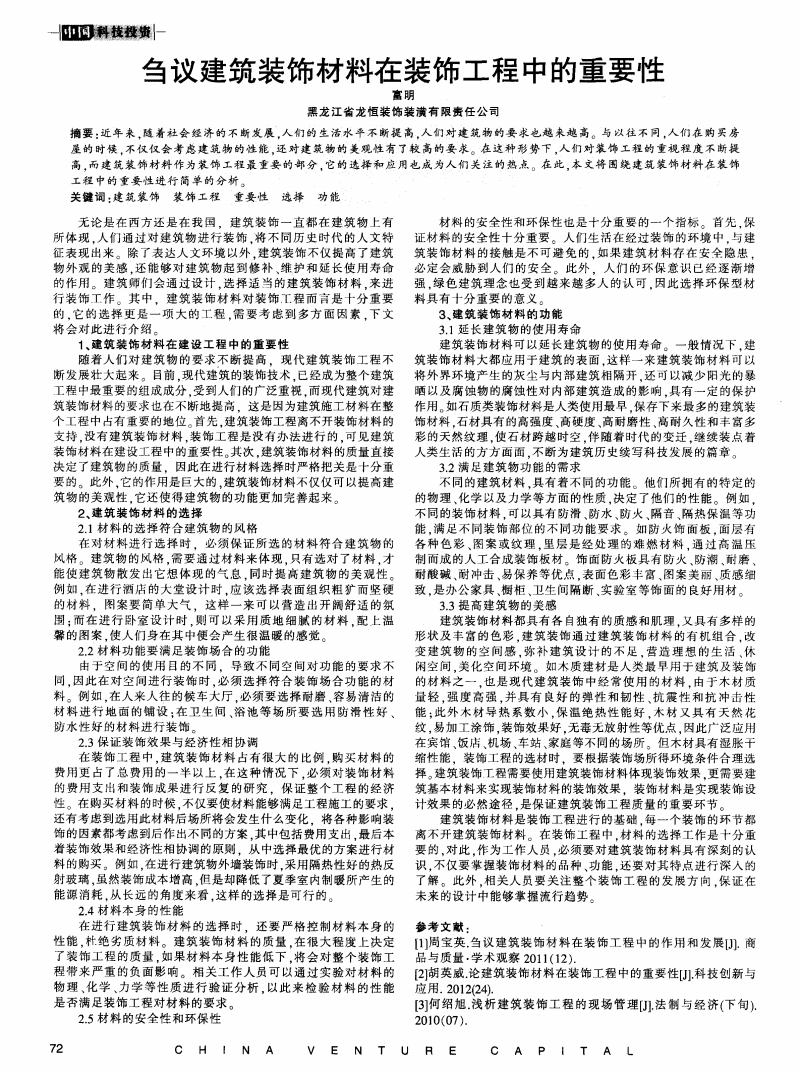 刍议建筑装饰材料在装饰工程中的重要性.pdf