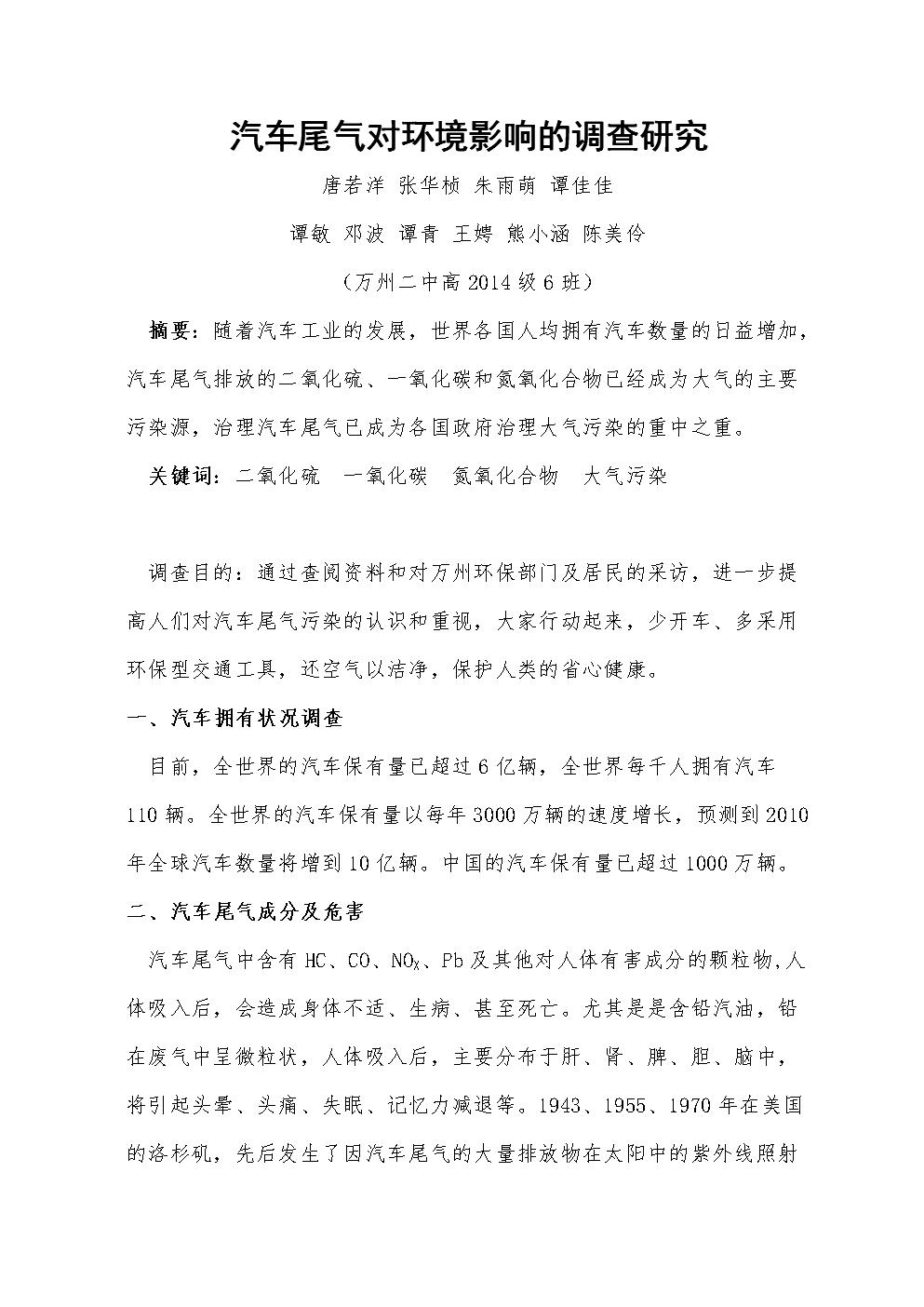 汽车尾气对环境影响的调查研究参考资料 .doc