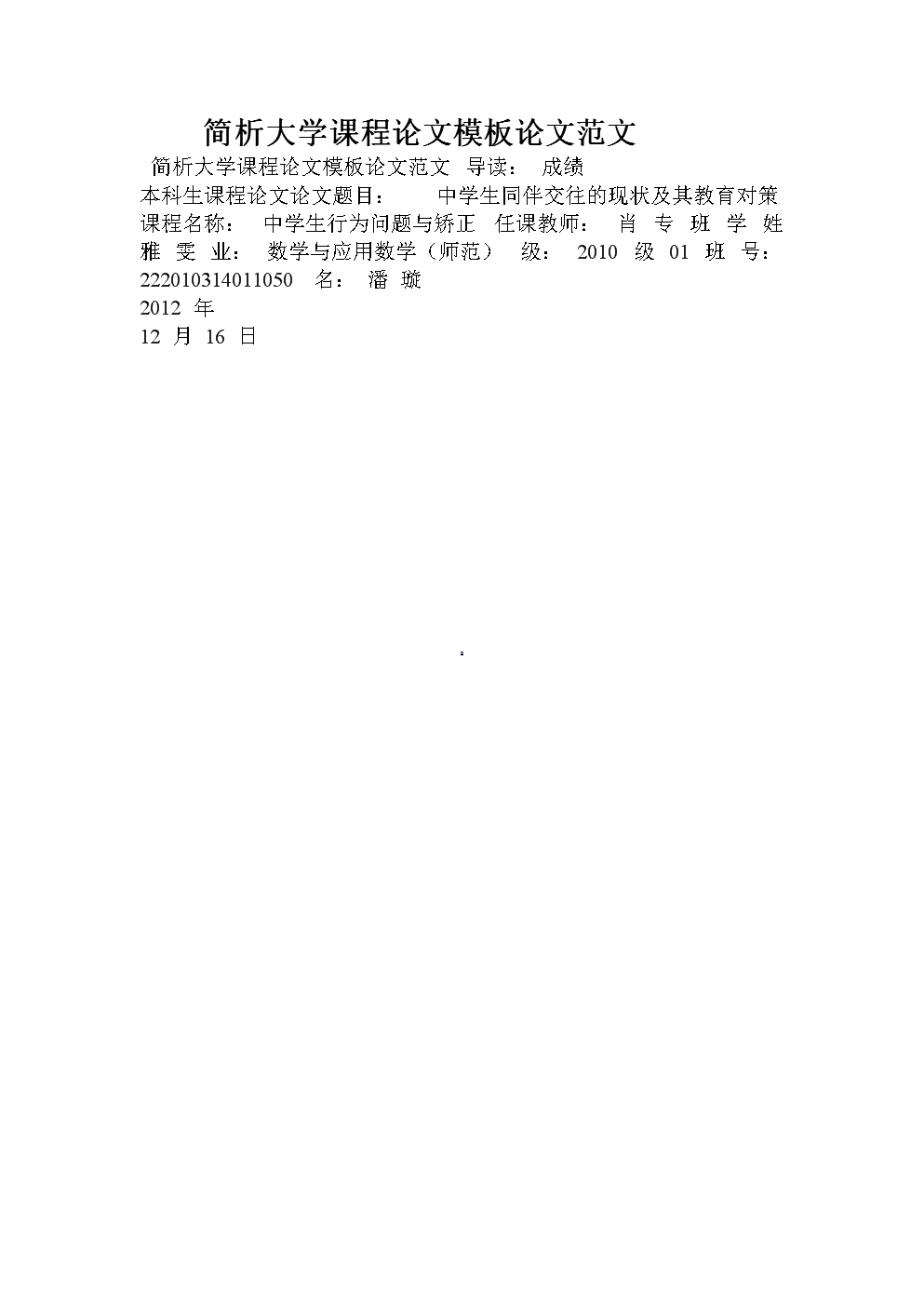 简析大学课程论文模板论文范文.doc