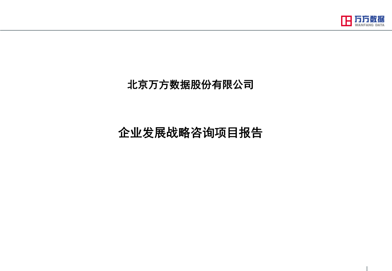 北京某数据股份公司企业发展战略咨询项目报告