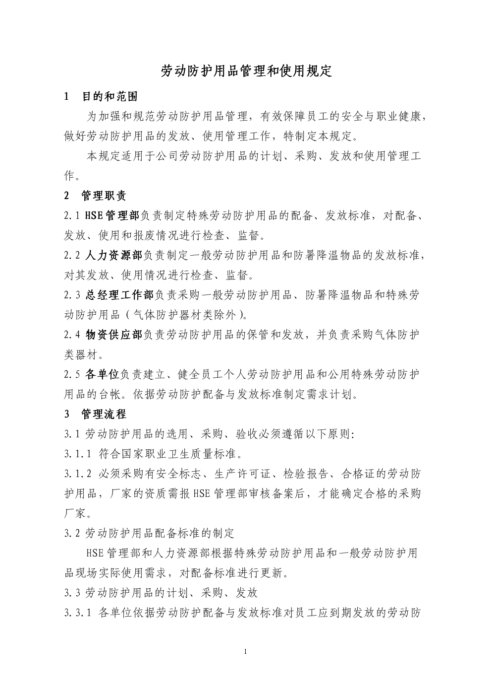 劳动防护用品管理和使用规定完.doc