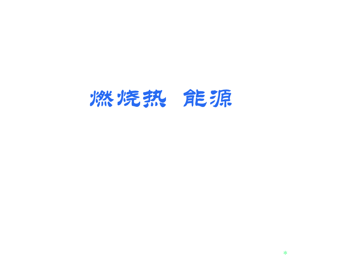 化学选修4_燃烧热与能源.ppt