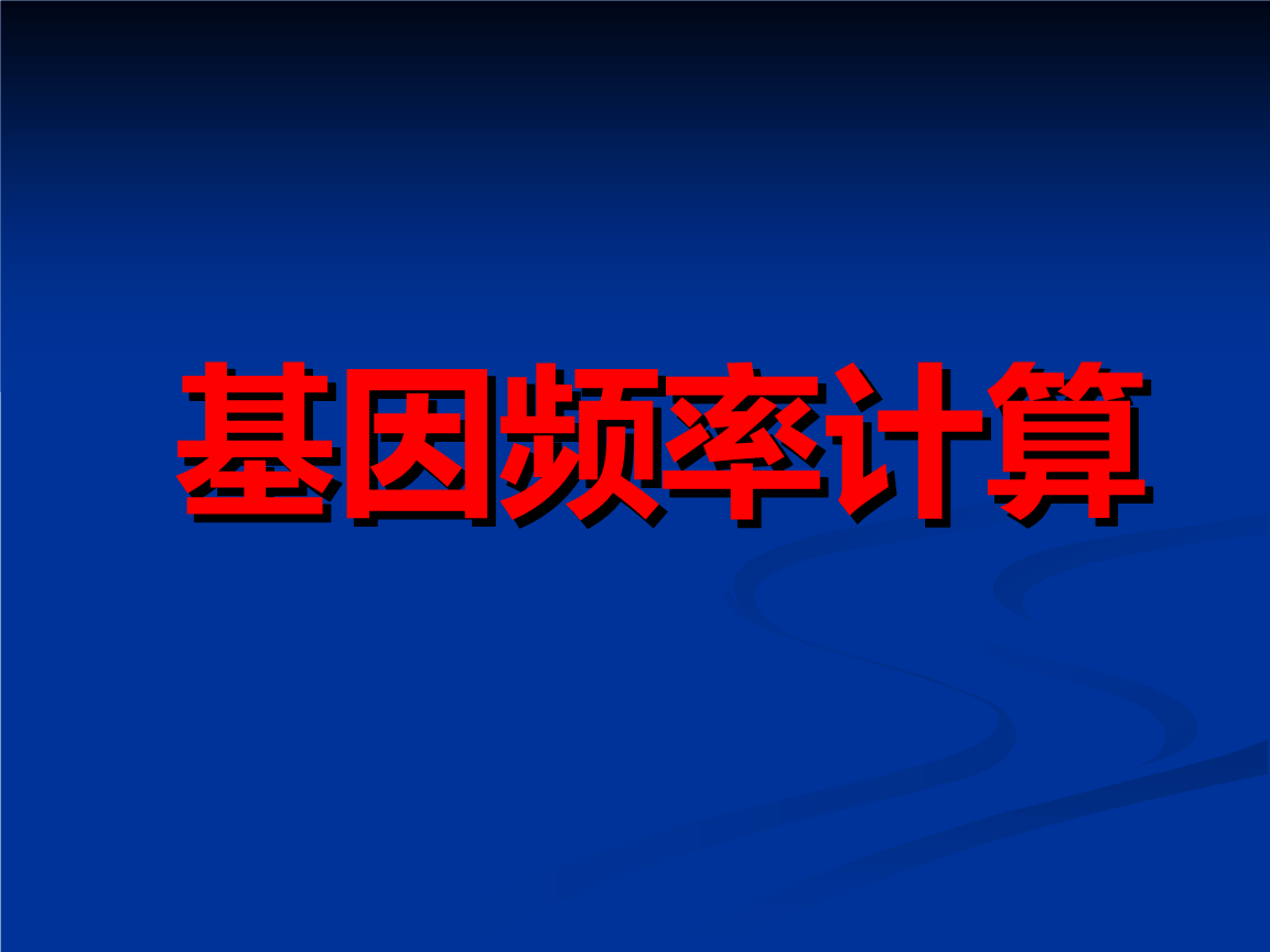 基因频率 计算 大全.ppt