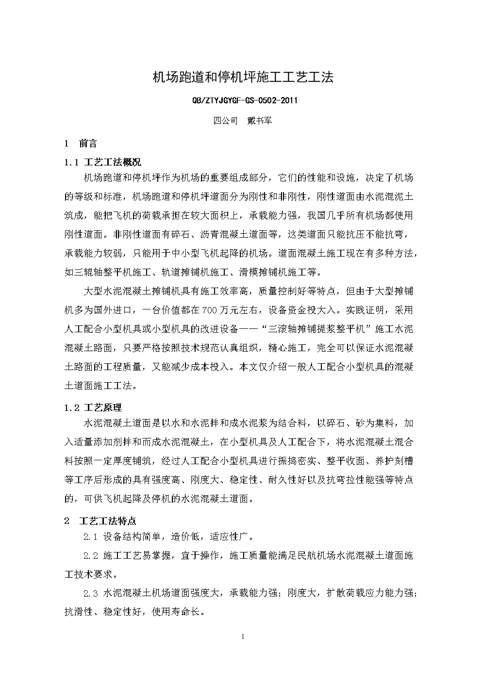 机场跑道和停机坪施工工艺工法doc19页