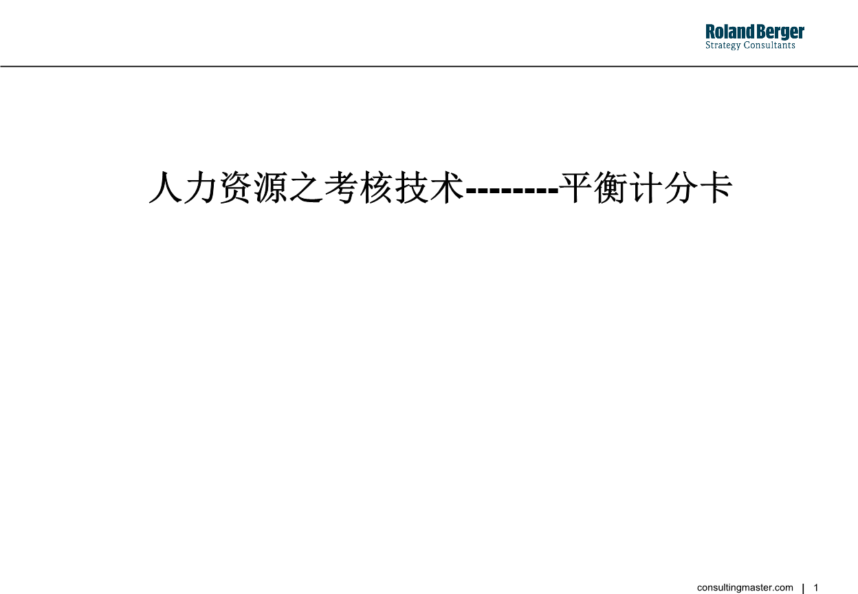 罗兰贝格-平衡计分卡培训咨询报告(ppt 40).pp