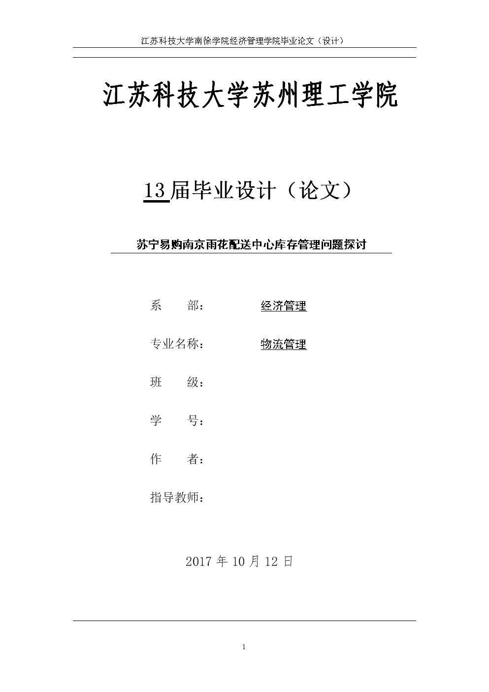 苏宁易购南京雨花配送中心库存管理问题探讨.