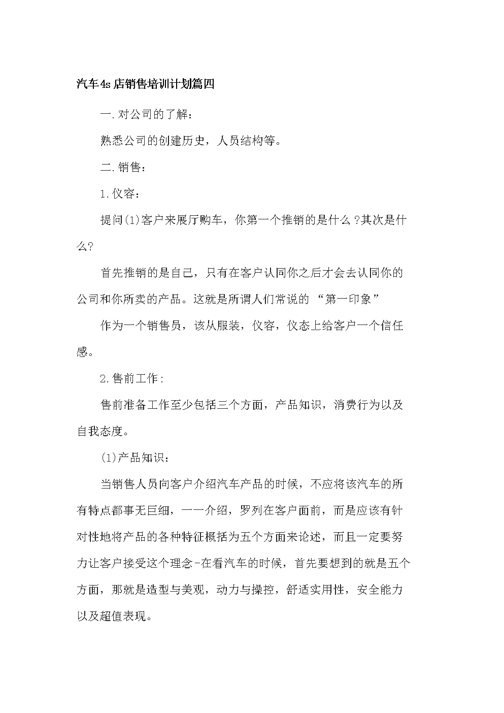 汽车4s店销售培训计划.doc