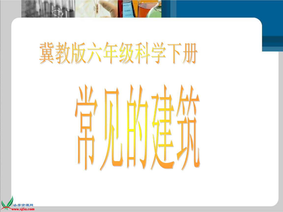 见的修筑》课件(冀教版六年级下册科学课件).p