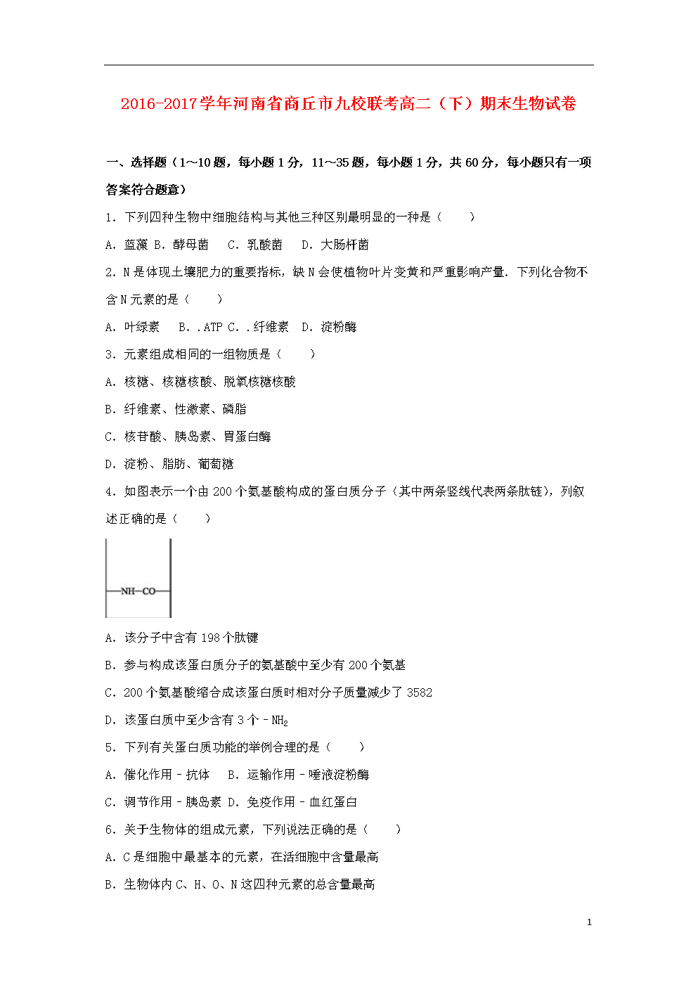 河南省商丘市九校联考2017-2018学年高二生物