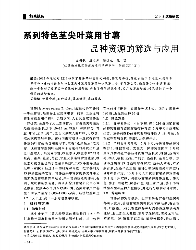 系列特色茎尖叶菜用甘薯品种资源的筛选与应用