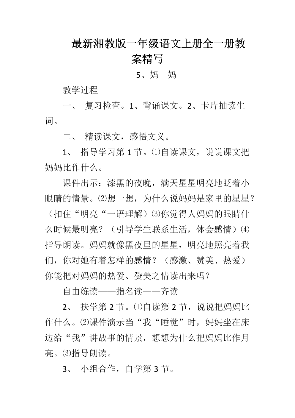 最新湘教版一年级语文上册全一册教案精写.do