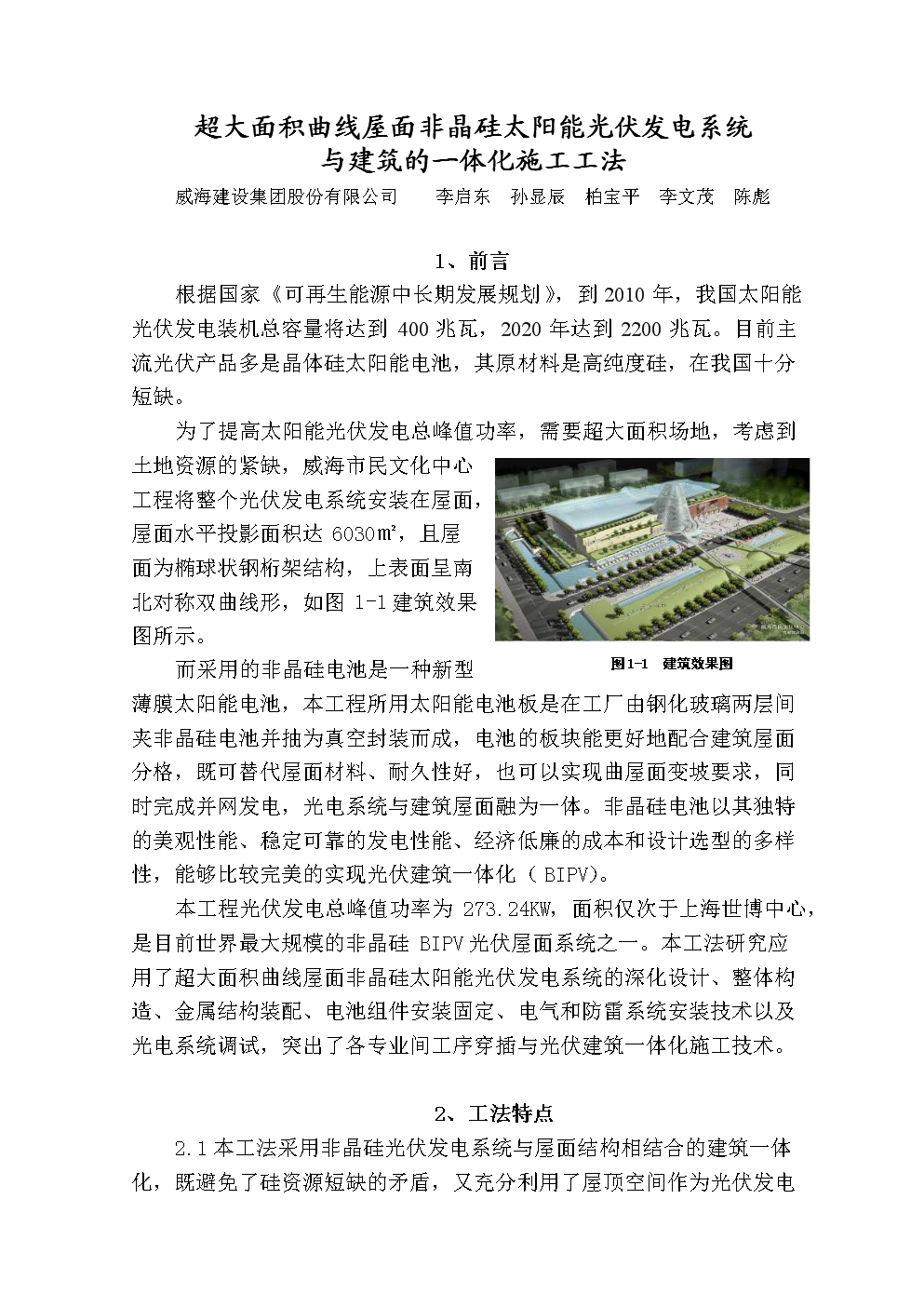 超大面积曲线屋面非晶硅太阳能光伏发电系统施