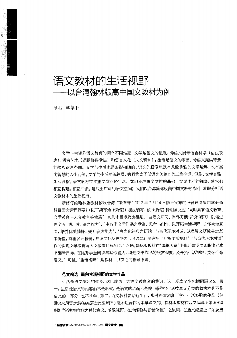 语文教材的生活视野--以台湾翰林版高中国文教