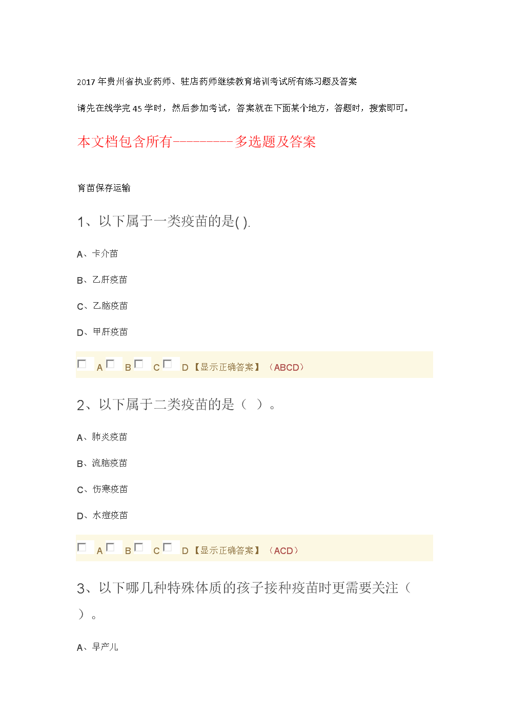 17年贵州省驻店药师答所有练习题及答案-多选