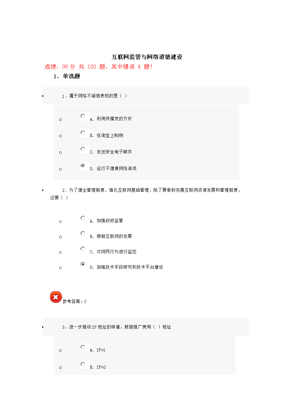 互联网监管与网络道德建设考题.doc