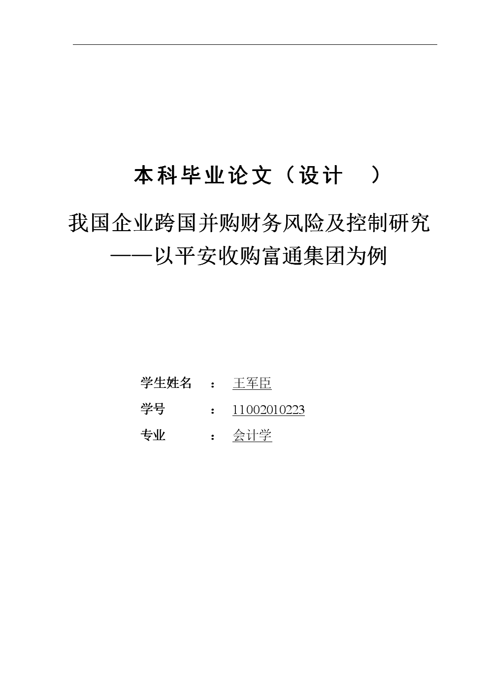 企业跨国并购财务风险及控制研究(以平安收购