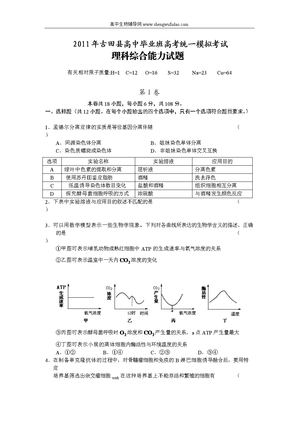 2011福建古田理综适应性测试.doc