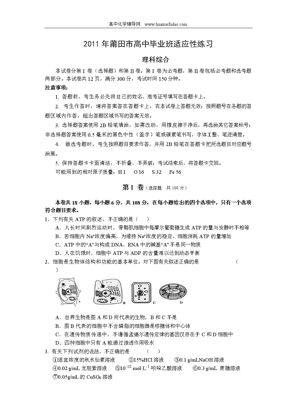 2011福建莆田理综测试.doc