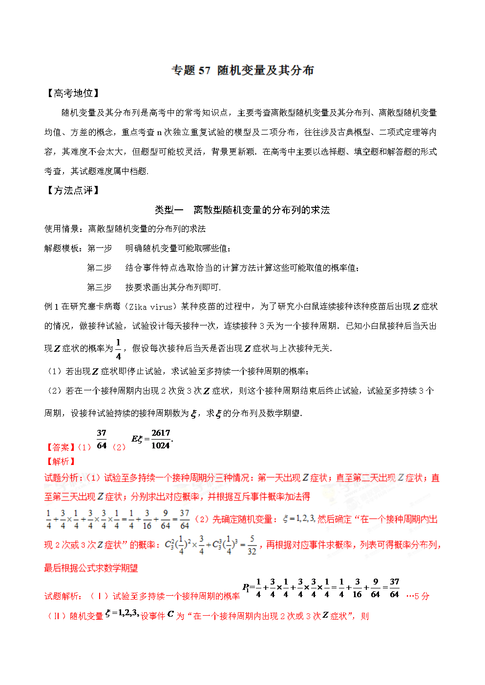 专题57 随机变量及其分布-备战2017高考技巧大