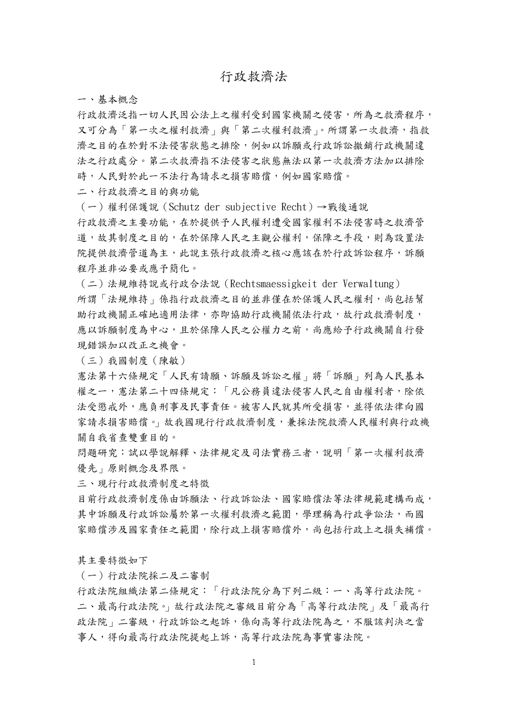 行政救济法介绍.doc