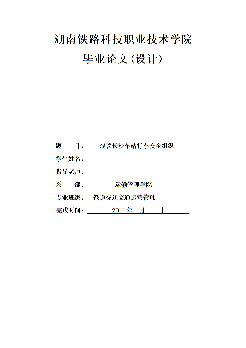 浅议长沙车站行车安全组织.doc