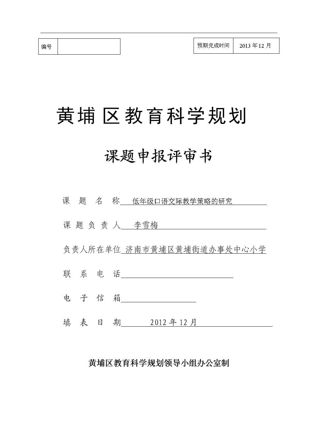低年级口语交际教学策略的研究课题申报书.do