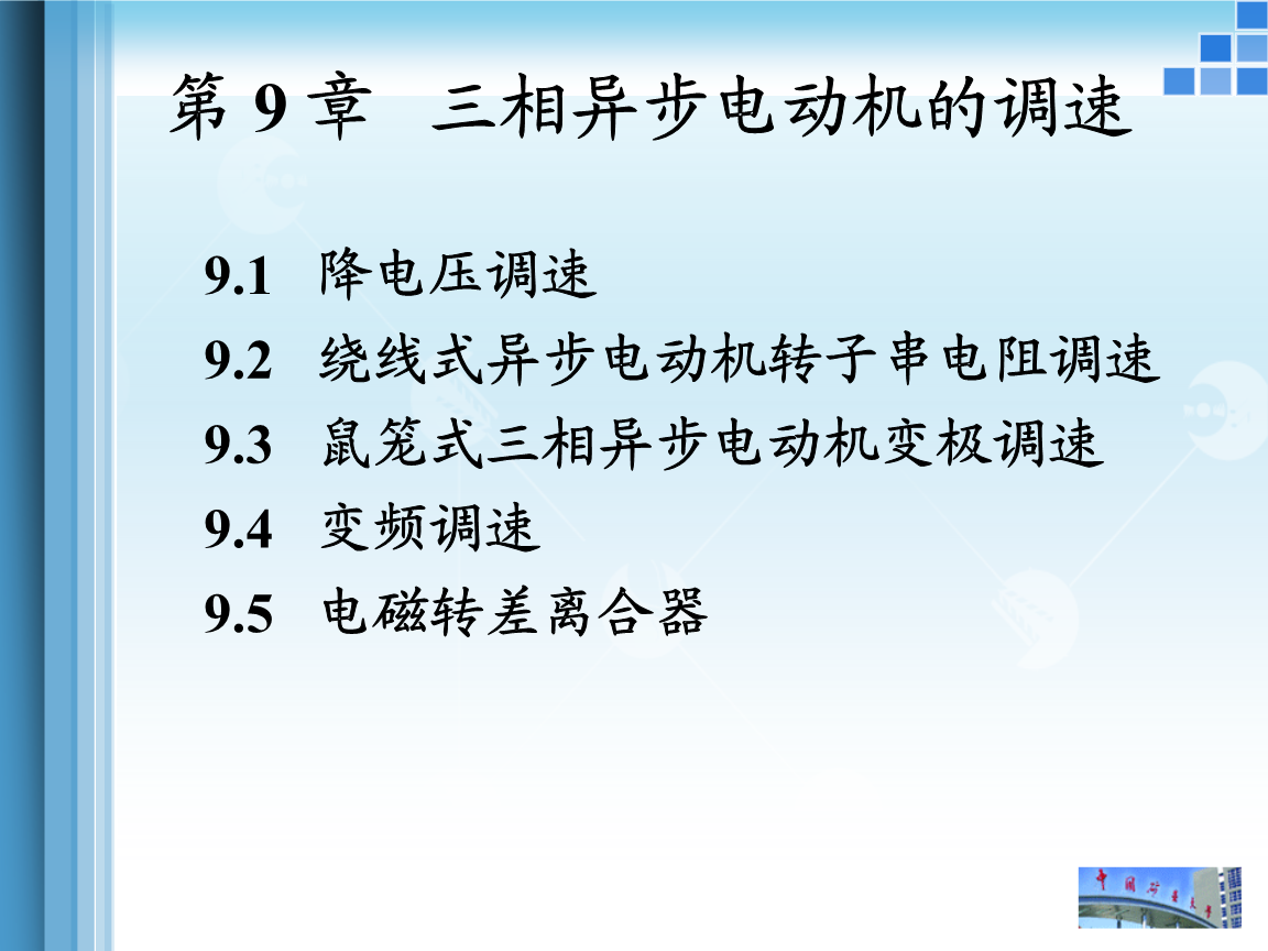 电机与拖动 9 三相异步电动机的调速.ppt