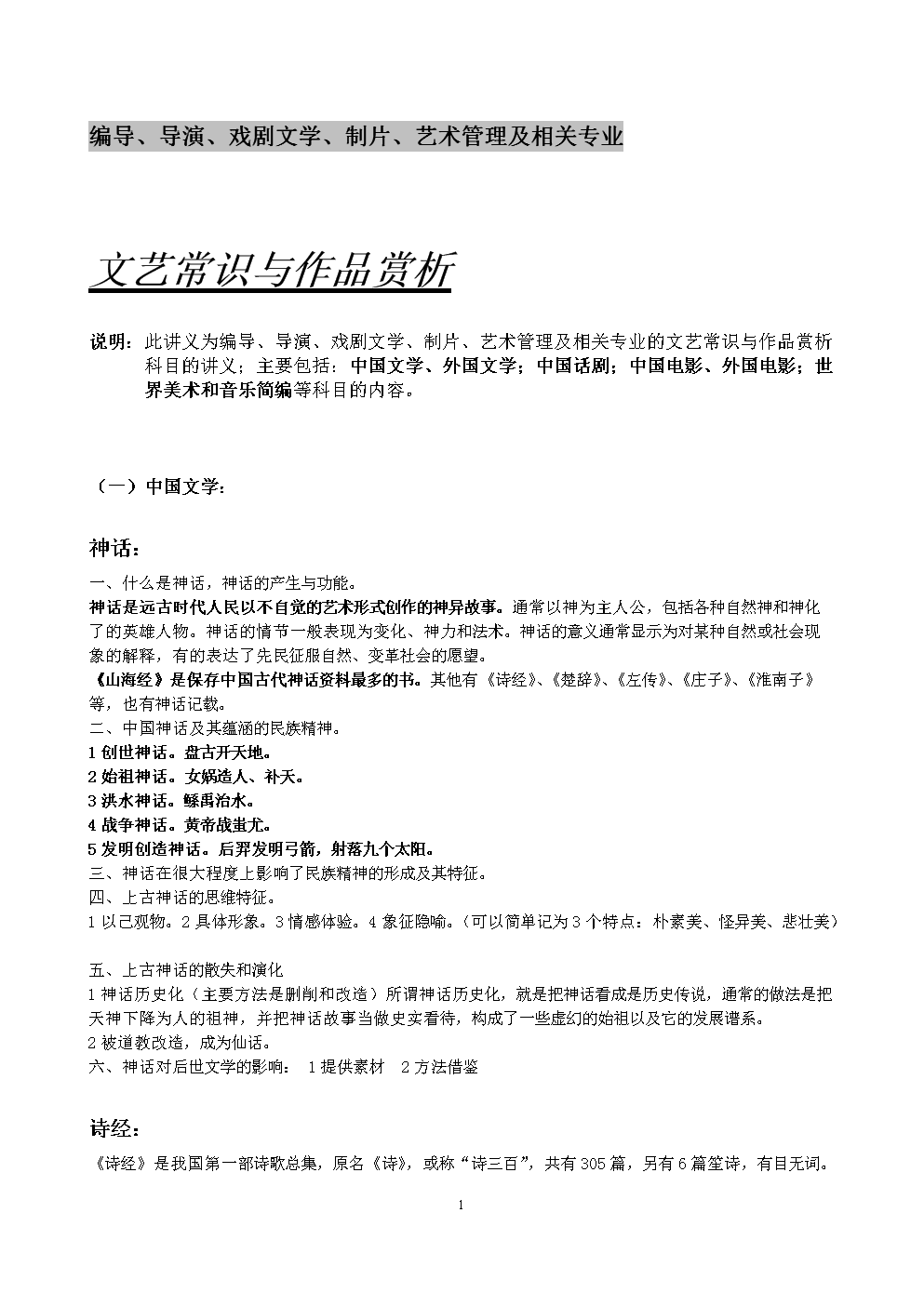 文艺常识与作品赏析(编导专业基础班--中国古代