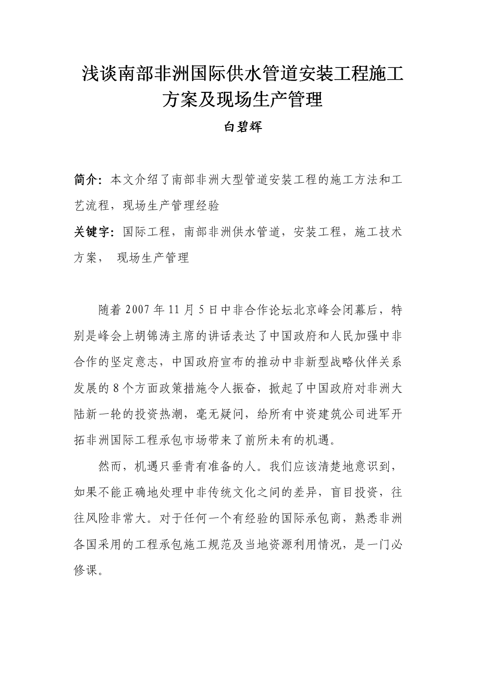 浅谈南部非洲国际供水管道安装工程施工方案及