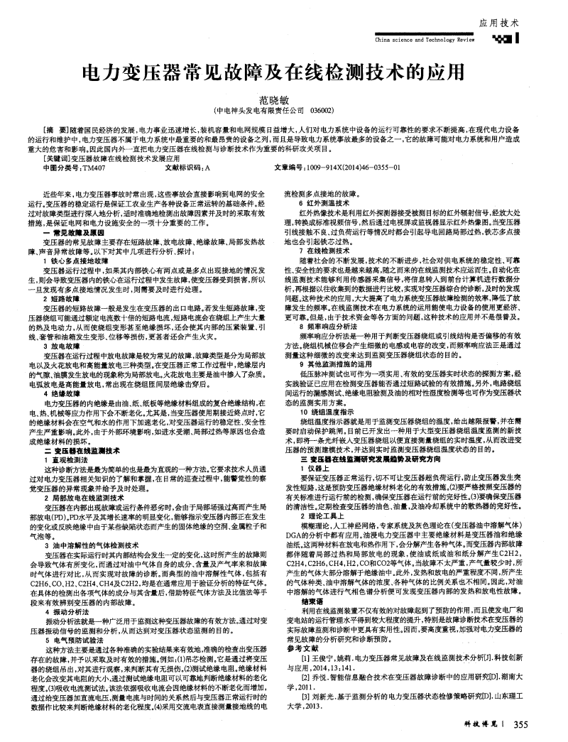 电力变压器常见故障及在线检测技术的应用.pd
