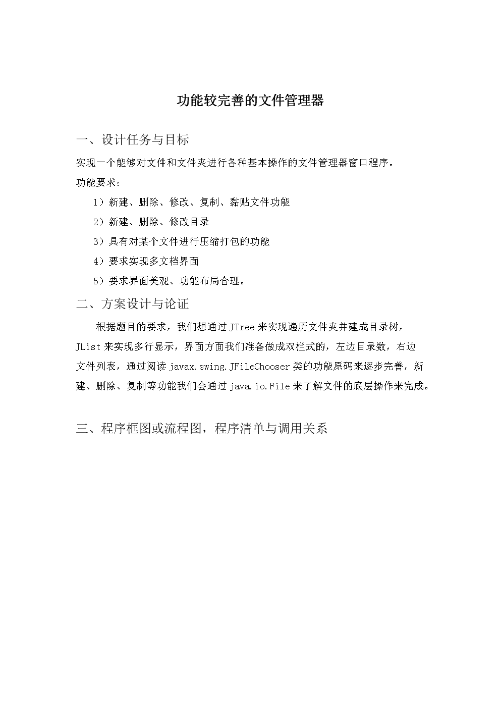 功能较完善的文件管理器java课程设计报告毕业