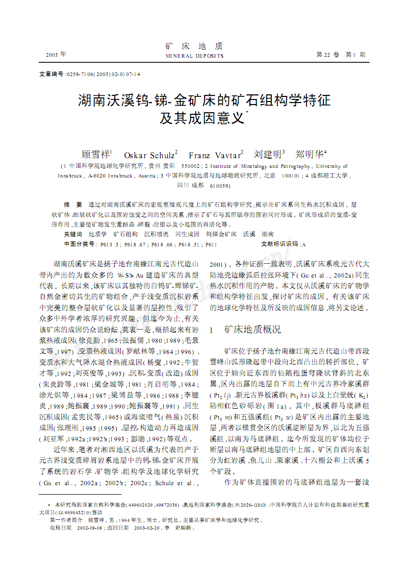 湖南沃溪钨锑金矿床的矿石组构学特征及其成因
