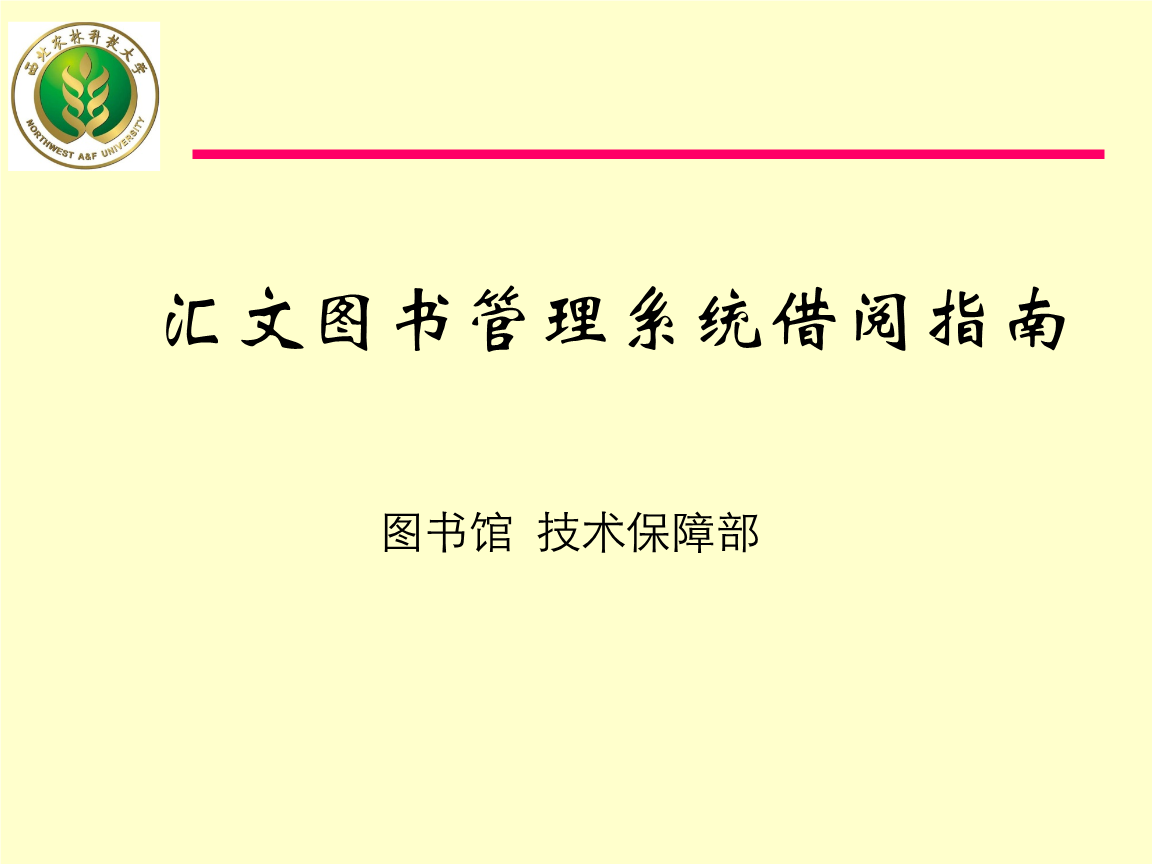 汇文图书管理系统借阅指南.PPT