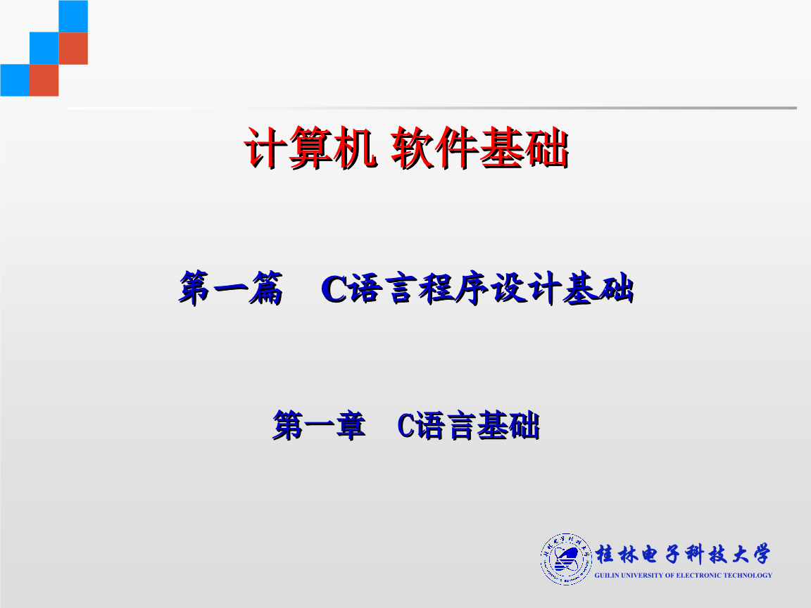 计算机软件基础(自考本科)11课件.ppt