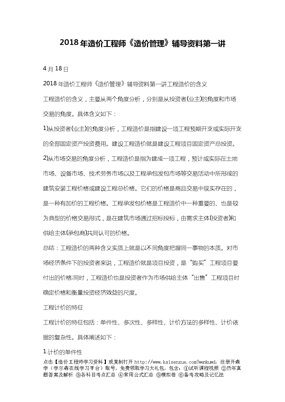 2018年造价工程师《造价管理》辅导资料完整