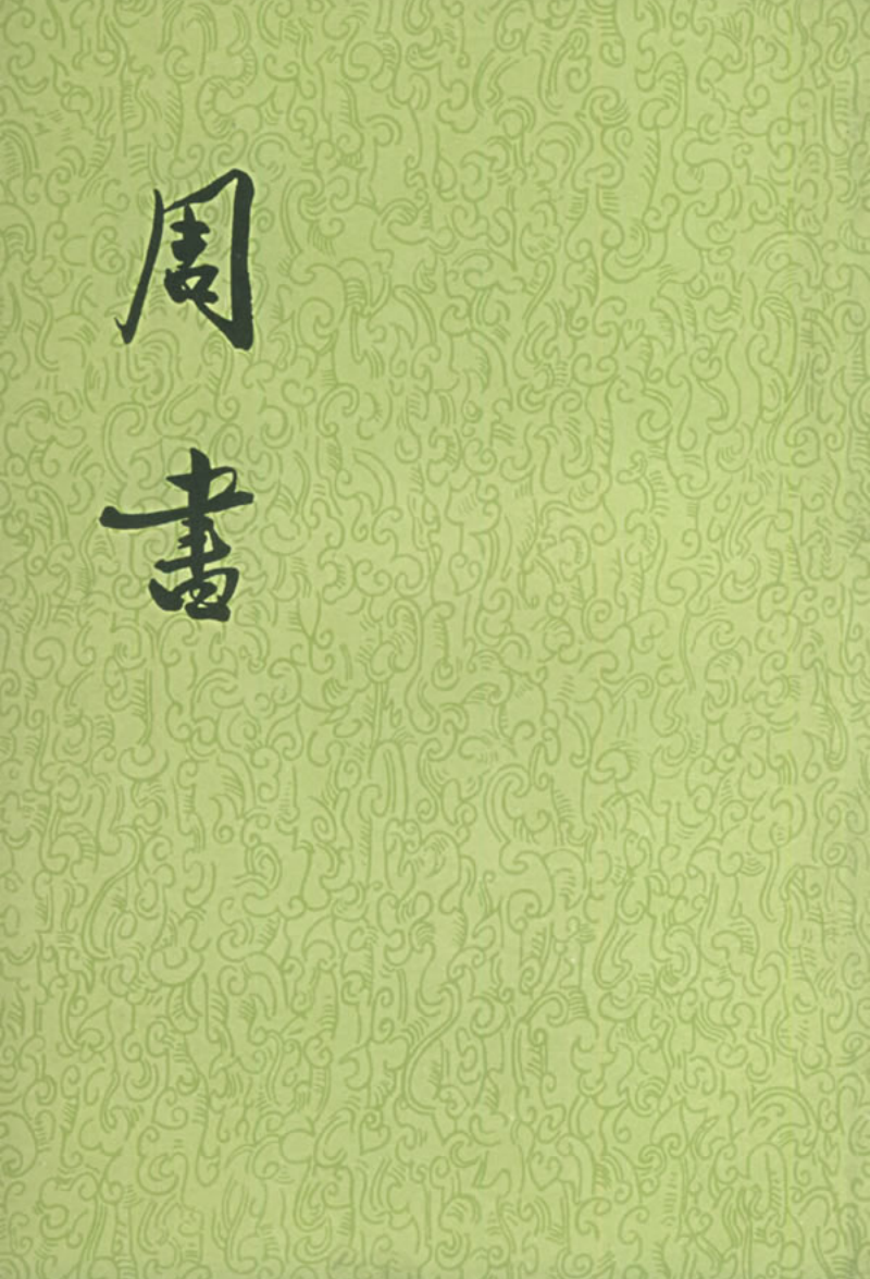 點校本二十四史077·[唐]令狐德棻·周書(全三冊)·第二冊·卷一八至