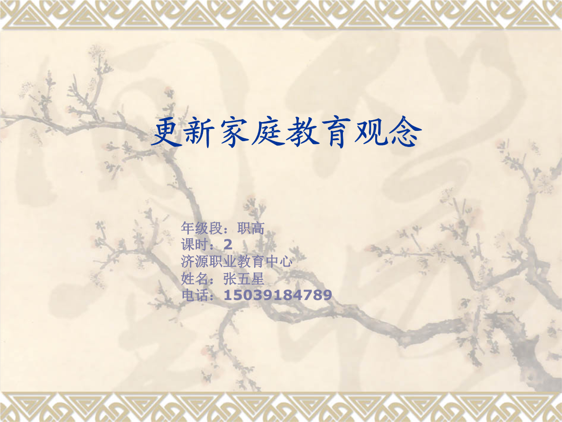 (儿童家庭教学课件)更新家庭教育观念.ppt